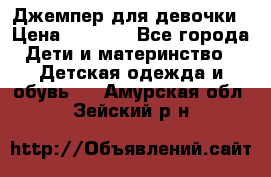 Джемпер для девочки › Цена ­ 1 590 - Все города Дети и материнство » Детская одежда и обувь   . Амурская обл.,Зейский р-н